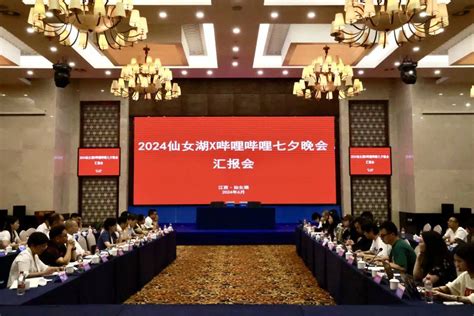 2024仙女湖x哔哩哔哩七夕晚会汇报会暨签约仪式举行文化内容产业