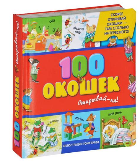 100 окошек - открывай-ка! Книга для самых маленьких, с окошками