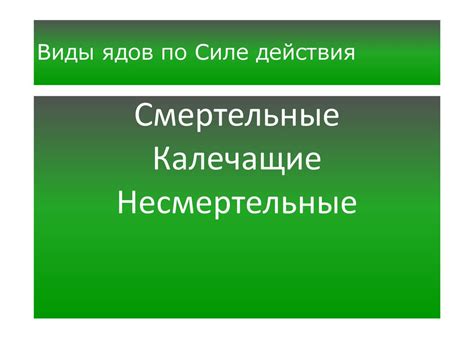 Яды и меры борьбы с ними - презентация онлайн