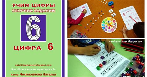 УЧИМ ЦИФРЫ с nataliigromaster - ЦИФРА "6" :: Игры, в которые играют ...