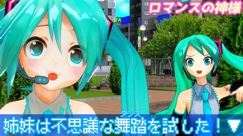 【mmd】あぴミクちゃんとdiva風ミクさんの姉妹がフェイスダンスではしゃいでいるようです【ロマンスの神様】 Youtube