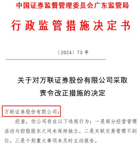 万联证券增资挂牌期满无下文 三项违规收证监局行政监管措施决定书广州市控股管理