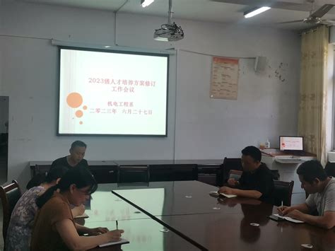 我系召开2023级人才培养方案修订工作推进会 永城职业学院机电工程系