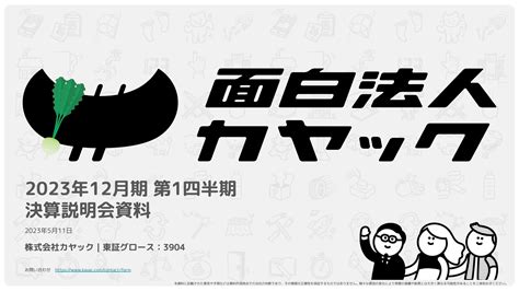 上場来最高の営業利益を達成（2023年12月期第1四半期決算を発表） 面白法人カヤック