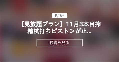 【見放題プラン】11月3本目搾精杭打ちピストンが止まらない 変態吸穴鬼のドアップおまんこ騎乗位💘 吸穴みるきぃ 吸穴みるきぃ🍑⚰️え