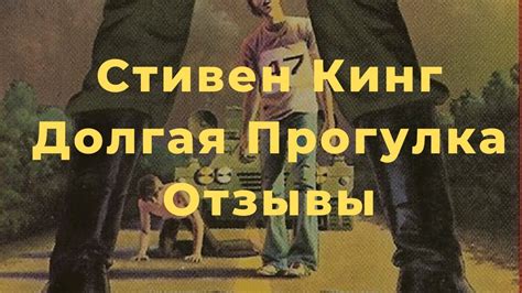 Долгая прогулка Стивен Кинг, Кинг Долгая прогулка отзывы, Кинг прогулка ...