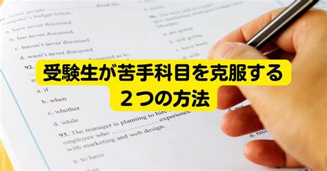 受験生が苦手科目を克服するための方法 進学塾サンライズ 岡山の朝日高校受験指導 幼児・小学生・中学生対象