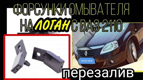 Веерные форсунки омывателя лобового стекла Рено Логан с ВАЗ 2110 ...
