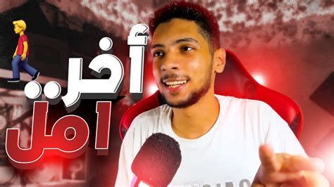 آخر أملبدايه جديده ؟🚶🏻‍♂️ Youtube