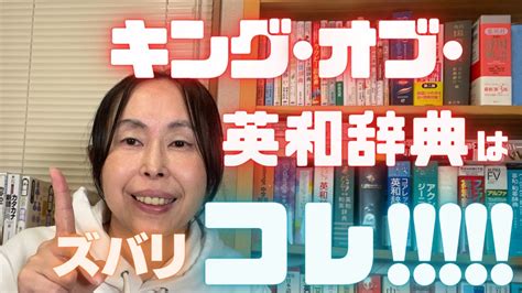 英会話 勉強法 独学【これが最高峰】「ウィズダム英和辞典」を買わないなんて！ Youtube