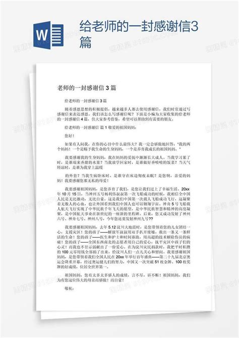 给老师的一封感谢信3篇word模板免费下载编号1pnageemz图精灵