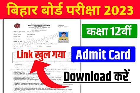 Bseb 12th 10th Admit Card 2023 Download Link मैट्रिक इंटर 2023 Admit Card जारी हुआ ये रहा