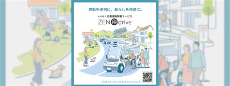 福井県永平寺町 レベル4自動運転移動サービス『zen Drive』啓蒙・prリーフレット 株式会社aquastar