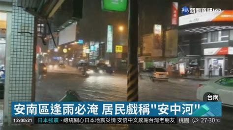 才把水抽乾 台南永康降雨半小時淹水