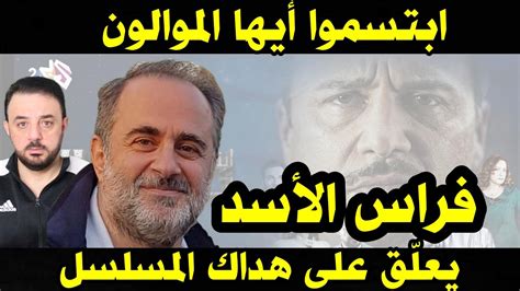 ابتسموا أيها الموالون فراس الأسد يعلّق على هداك المسلسل