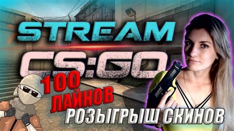 РОЗЫГРЫШ СКИНОВ НА 100 ЛАЙКОВ 🔥СТРИМ ПО Csgo🔥 ДЕВУШКА С ВЕБКОЙ ИГРА