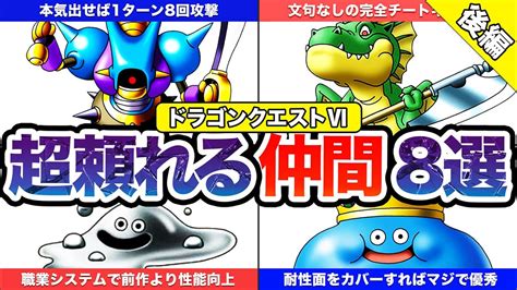 【ドラクエ6】バカ強な性能を持った仲間モンスターをゆっくり解説 Games Wacoca Japan People Life Style