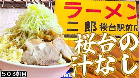 桜台二郎で汁なしが新メニューに加わったと聞き凸って来た【ラーメン二郎桜台駅前店】 Youtube