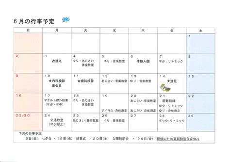 令和6年度 6月の行事予定（改訂版） お知らせ 東牟礼幼稚園 学校法人幾度学園・社会福祉法人牟礼会