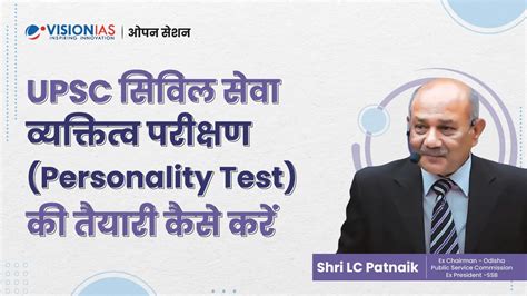 Upsc सिविल सेवा व्यक्तित्व परीक्षण Personality Test की तैयारी कैसे