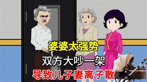 婆婆太强势，双方大吵一架，导致儿子妻离子散 夫妻 婆媳 夫妻 婆媳 家庭矛盾 生活矛盾【01沙雕动画】 Youtube