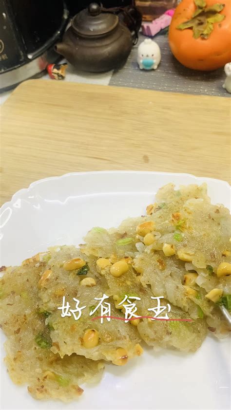 萝卜丝饼怎么做萝卜丝饼的做法好有食玉豆果美食