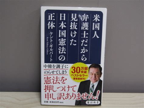 Su 18706 米国人弁護士だから見抜けた日本国憲法の正体 ケント ギルバート 株式会社kadokawa 本 初版法律｜売買された