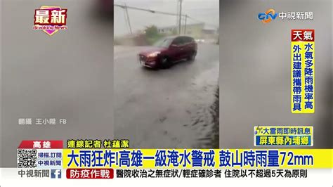 大雨狂炸高雄一級淹水警戒 鼓山時雨量72mm│中視新聞 20220511 Youtube