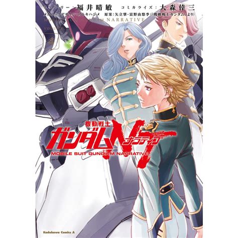 機動戦士ガンダムnt 4 電子書籍版 ストーリー 福井晴敏 著者 大森倖三 原案 矢立肇・富野由悠季 メカニックデザイン カトキハジメ B00162447322 Ebookjapan