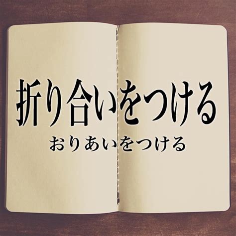 「折り合いをつける」の意味・読み方・類語【使い方や例文】 Meaning Book