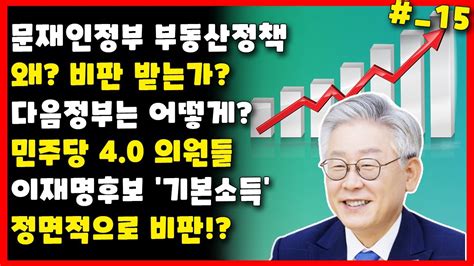 민주당 40 의원들 이재명후보의 기본소득 정면적 비판 문재인정부 부동산정책 왜 비판 받는가 그리고 황교익