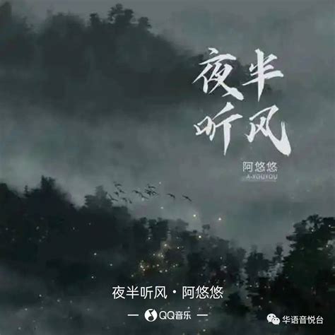 【新歌推荐】阿悠悠 《夜半听风》刘城函月光油彩