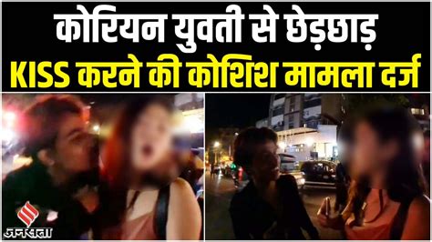 मुंबई में कोरियन युवती से साथ छेड़छाड़ पुलिस ने मामला दर्ज कर दो लोगों को किया गिरफ्तार Video