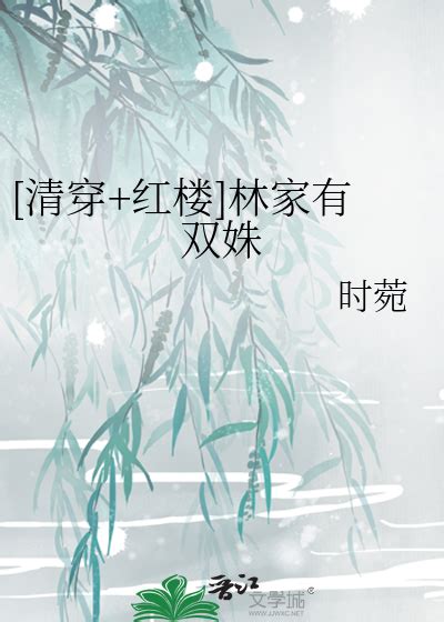 清穿红楼 林家有双姝时菀 清穿红楼 林家有双姝最新章节免费阅读品书网