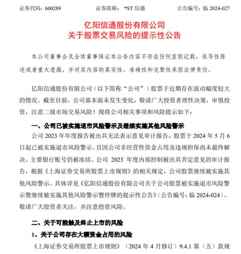 St信通索赔条件，发布股票交易风险的提示性公告，索赔征集中中金在线财经号