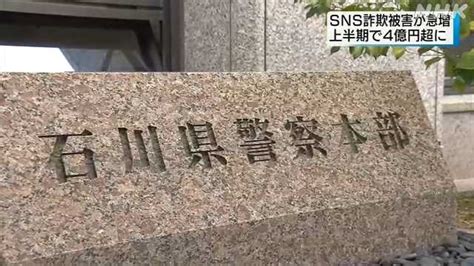 Sns型詐欺被害 上半期4億超 去年1年の2．3倍 石川県｜nhk 石川県のニュース