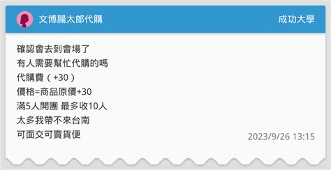 文博腸太郎代購 成功大學板 Dcard