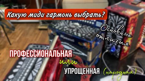 Какую миди гармонь выбрать? Народную (упрощенную) или профессиональную ...