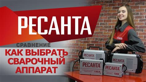 Как выбрать сварочный аппарат Ресанта - YouTube