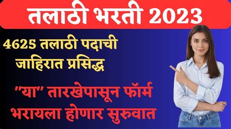 Talathi Bharti 20234625 तलाठी पदाची जाहिरात प्रसिद्ध या तारखेपासून