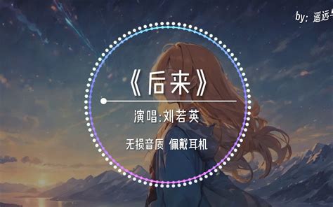 【无损音质】《后来》 刘若英“后来 我总算学会了如何去爱 可惜你早已远去消失在人海~” 遥远与晴music 遥远与晴music 哔哩哔哩视频