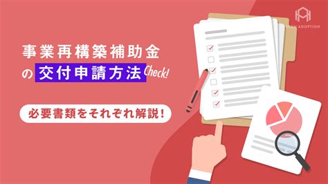 事業再構築補助金の交付申請方法は？どんな書類が必要？ 株式会社high Adoption