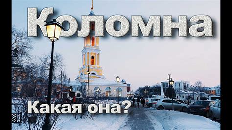 Коломна, Красивая или Спортивная, Мы Проверили и Вот Что Выяснилось ...