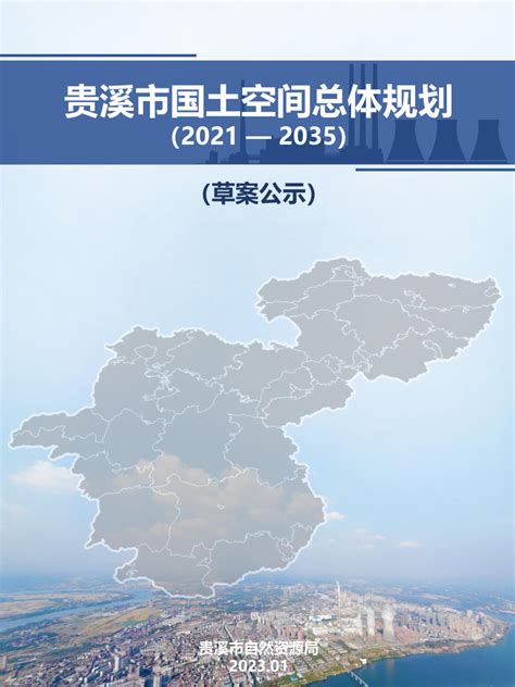 江西省贵溪市国土空间总体规划（2021 2035年）pdf 国土人