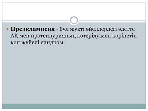 Преэклампсия кезіндегі интенсивті терапия ерекшеліктері - презентация ...