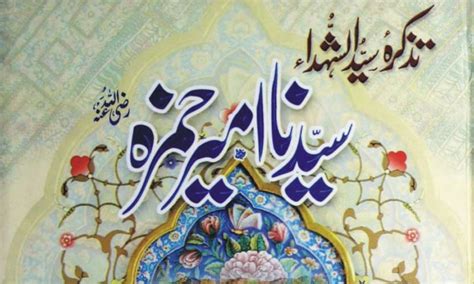 جنابِ سیدنا حضرت امیر حمزہ رضی اللہ عنہ Jasarat Blog