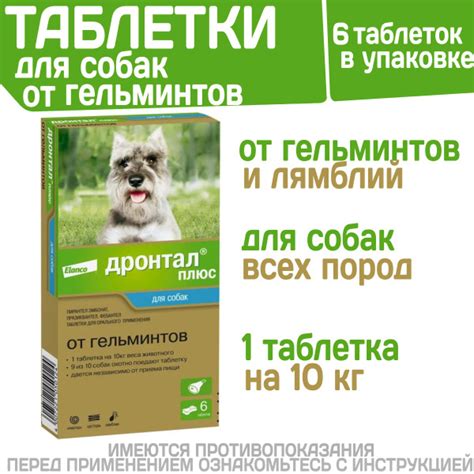 Таблетки для собак от гельминтов и лямблий со вкусом мяса Дронтал плюс ...