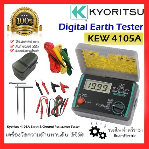 Kyoritsu KEW 4105A เครองวดความตานทานดน ดจตอล Digital Earth