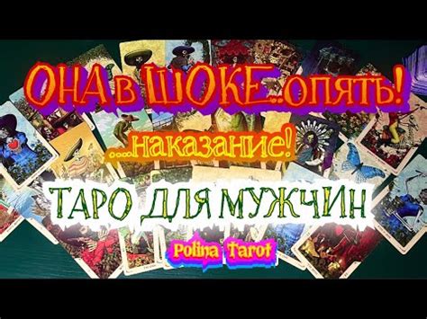 🎩ТАРО для МУЖЧИН😈😲ХОТЕЛА НАКАЗАТЬ,но..#тародлямужчин,#гаданиедлямужчин ...