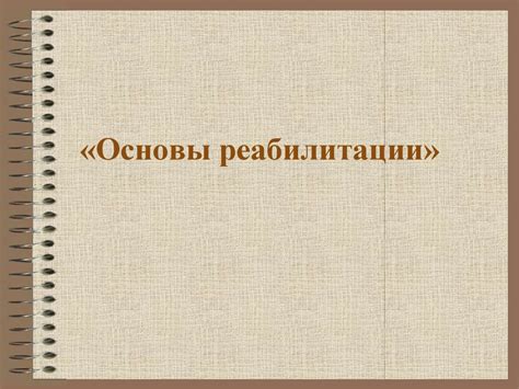 Основы реабилитации - презентация онлайн